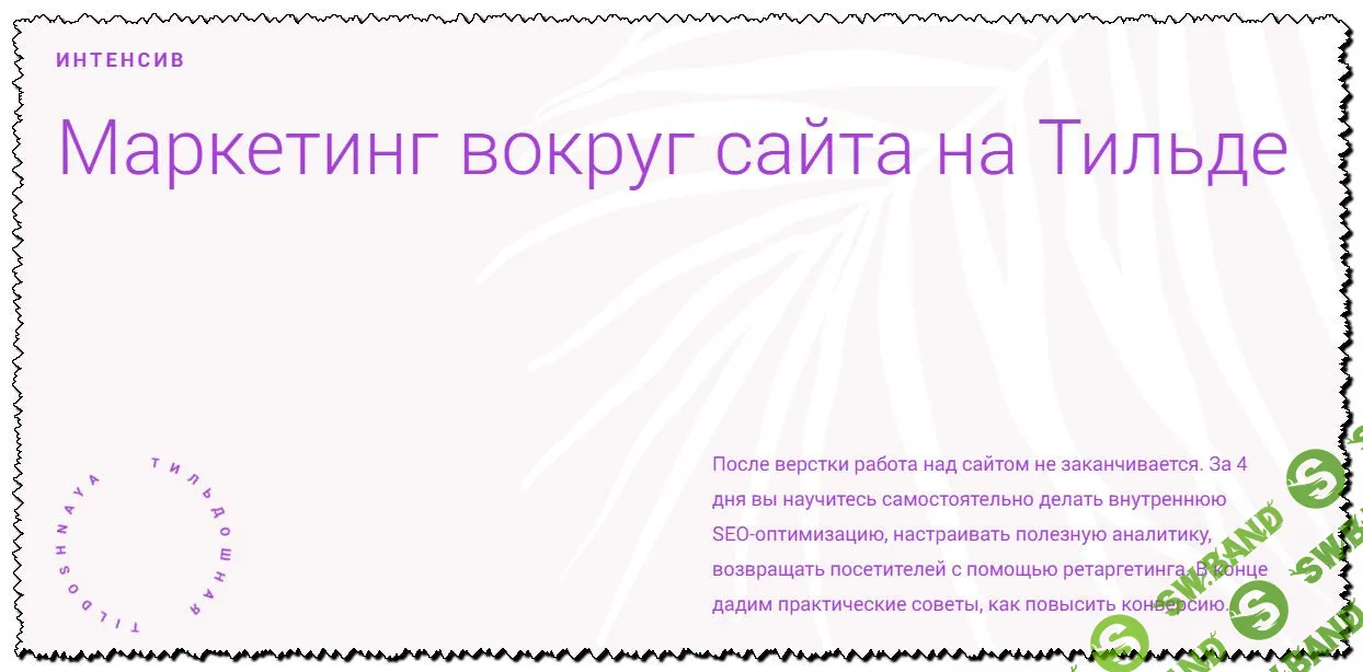 [Макс Ширко, Роман Яковенко] Маркетинг вокруг сайта на Тильде (2020)