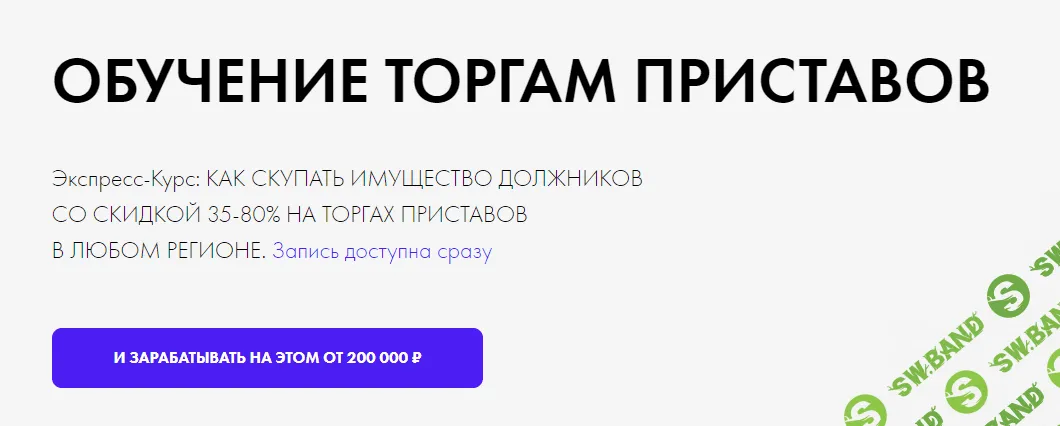 [Максим Бабин] Как скупать имущество должников со скидкой 35-80% на торгах приставов в любом регионе (2022)