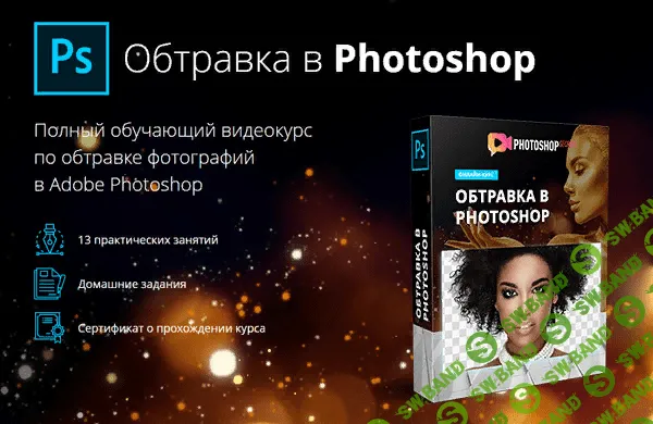 [Максим Басманов] Обтравка в Photoshop