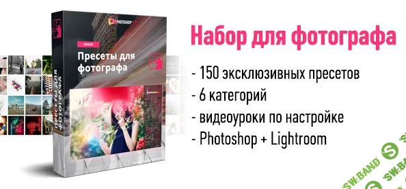 [Максим Басманов] Пресеты для фотографа (2019)