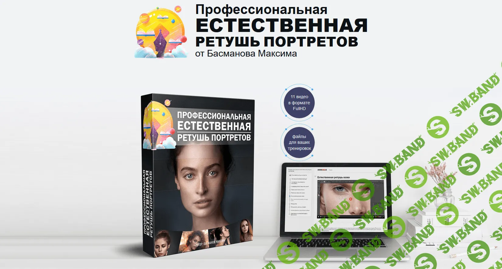 [Максим Басманов] Профессиональная естественная ретушь портретов (2018)