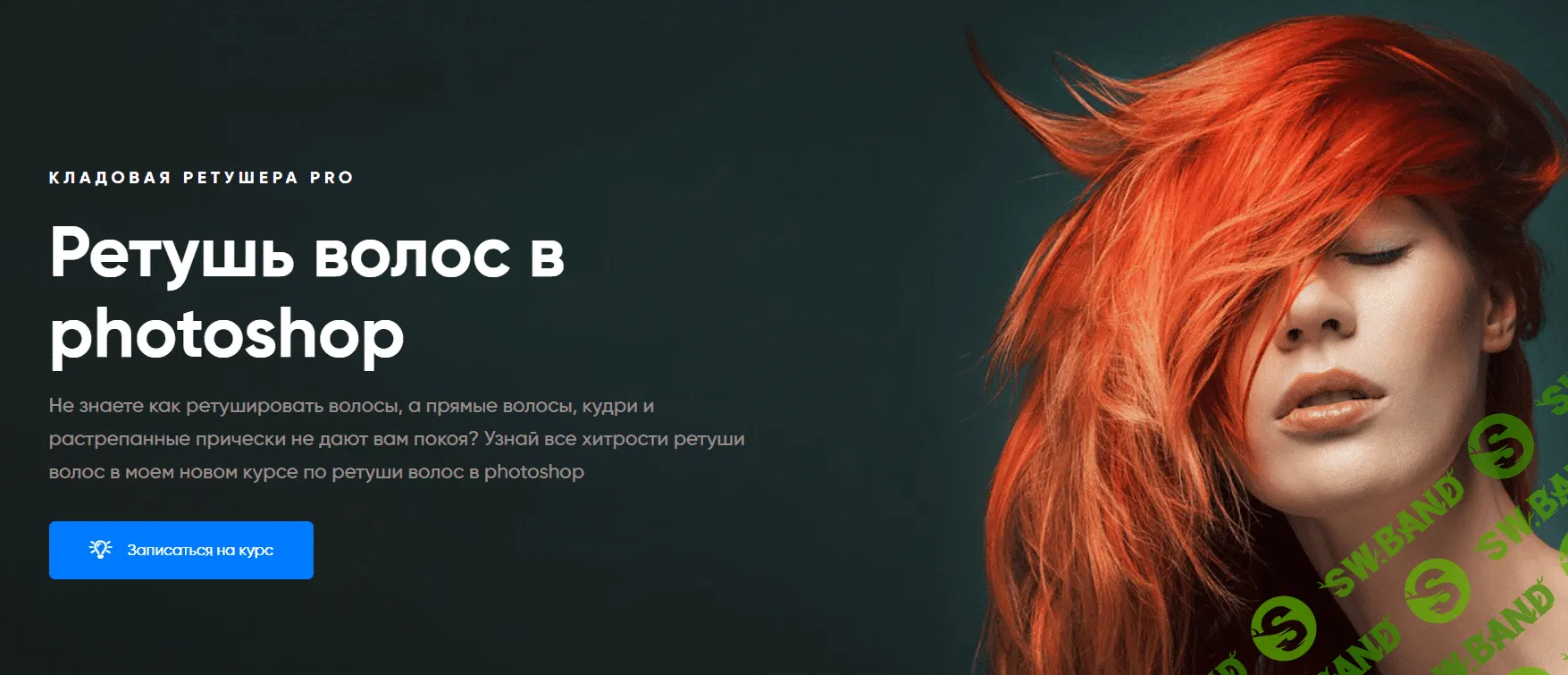 [Максим Басманов] Ретушь волос в photoshop (2020)