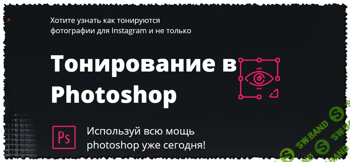[Максим Басманов] Тонирование в Photoshop