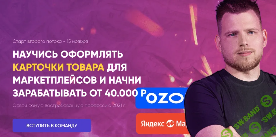 [Максим Басманов] Визуал для маркетплейсов (2021)