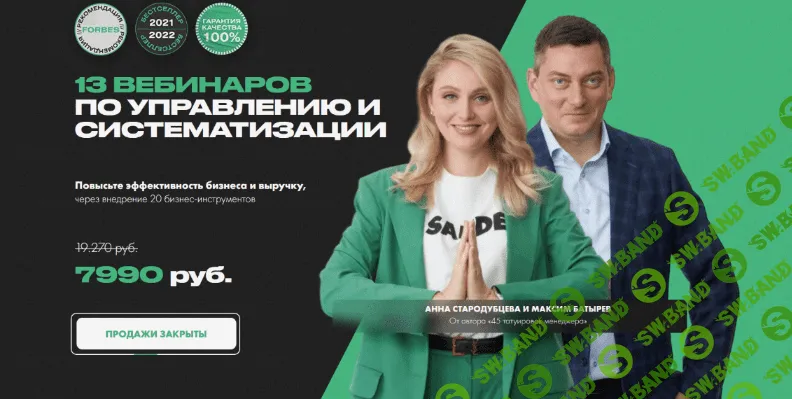 [Максим Батырев, Анна Стародубцева] 13 вебинаров по управлению и систематизации (2022)