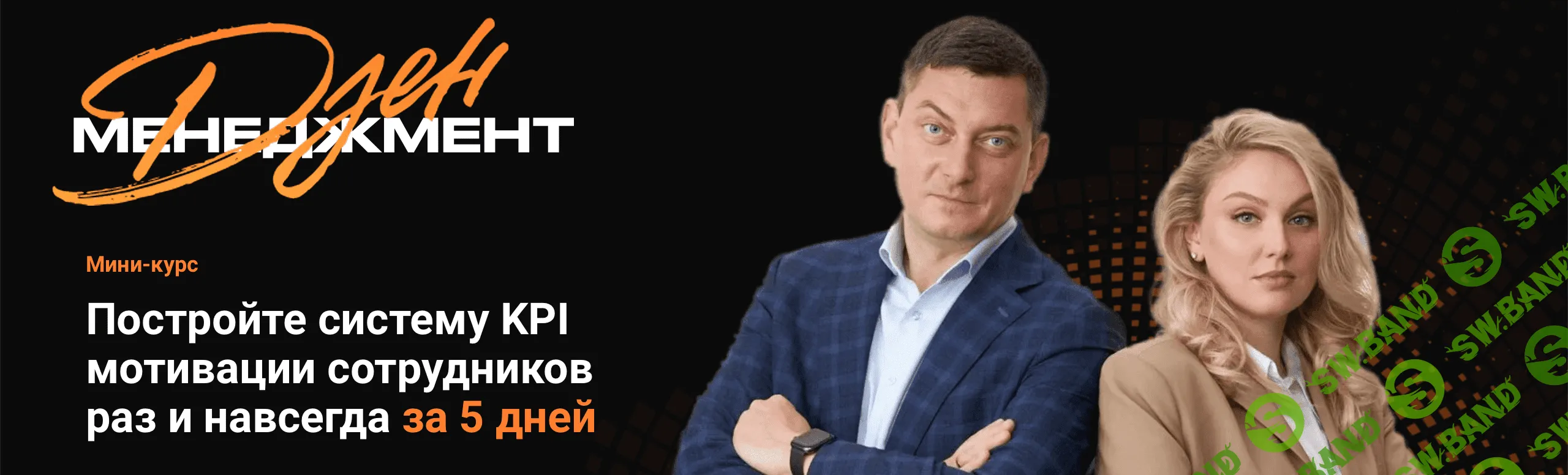 [Максим Батырев, Анна Стародубцева] Система KPI мотивации сотрудников за 5 дней раз и навсегда (2022)