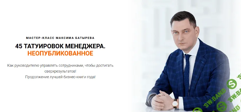 [Максим Батырев, Николай Лазарев] 45 татуировок менеджера. Неопубликованное (2022)
