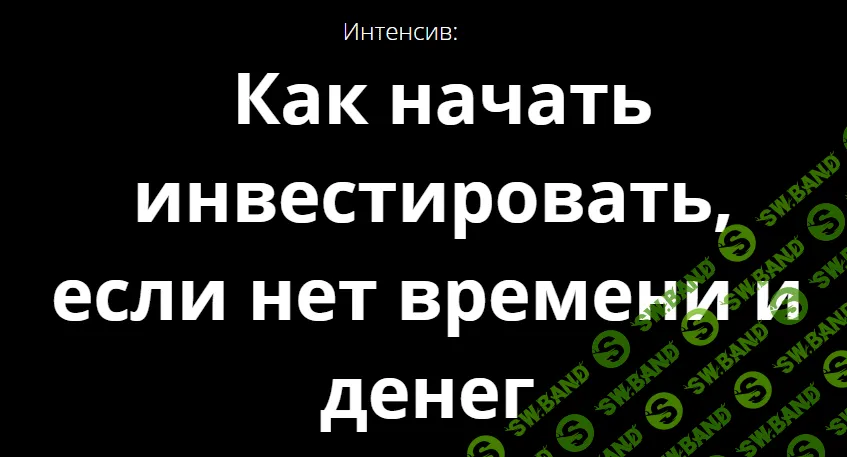 [Максим Беккер] Как начать инвестировать, если нет времени и денег (2020)