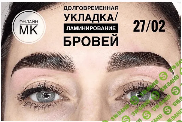 [Максим Белоконский] Долговременная укладка и Ламинирование бровей (2020)