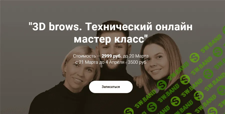 [Максим Белоконский, Виктория Кочеткова, Елена Белоусова] 3D brows. Технический онлайн мастер класс (2020)