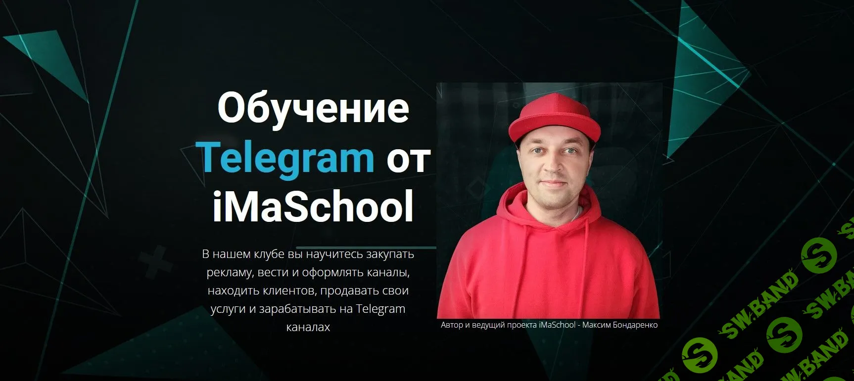 [Максим Бондаренко] Клуб по Telegram (2023)