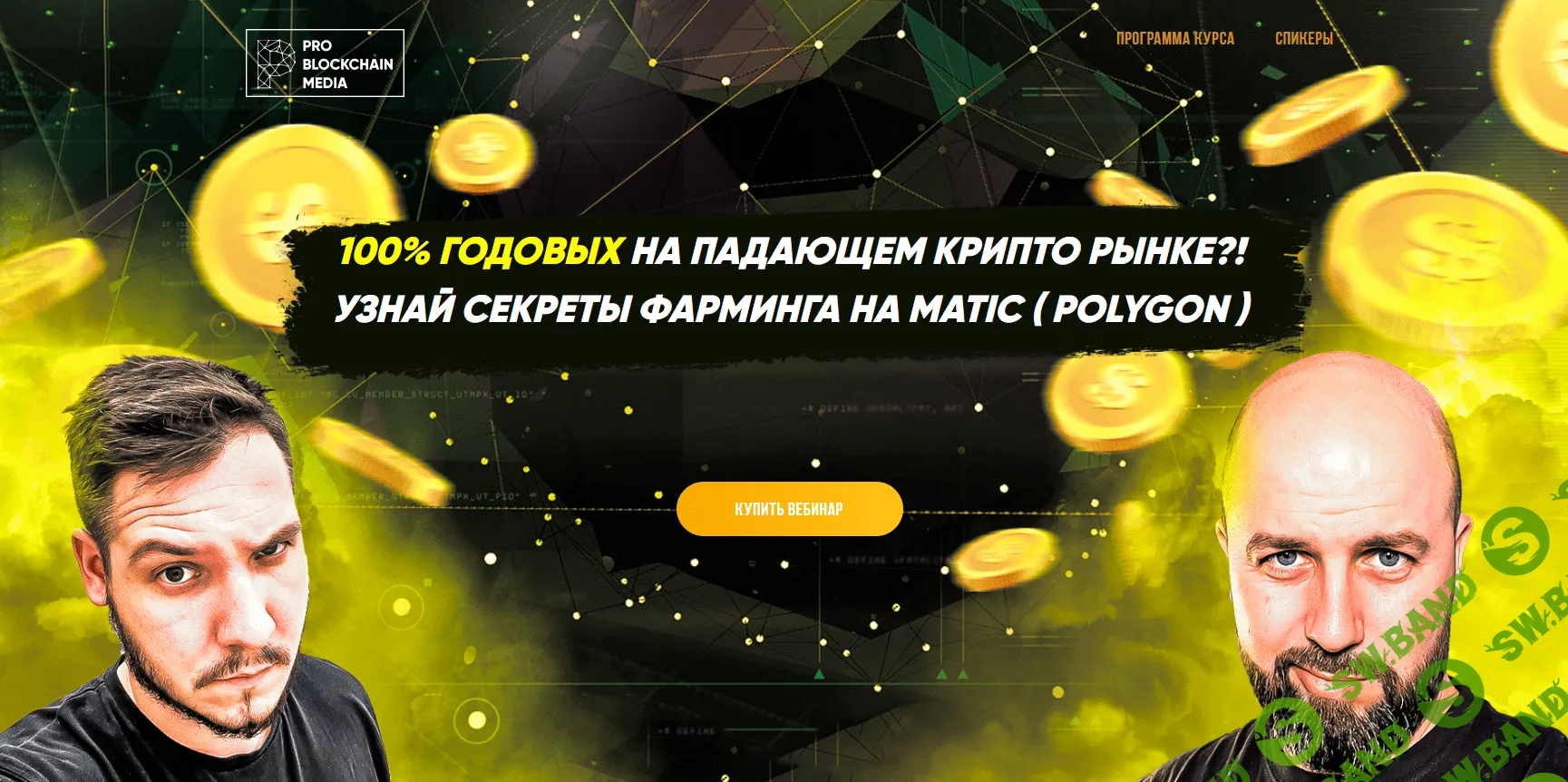 [Максим Бурков, Вячеслав Носко] 100% ГОДОВЫХ НА ПАДАЮЩЕМ КРИПТО РЫНКЕ?! УЗНАЙ СЕКРЕТЫ ФАРМИНГА НА MATIC (2021)