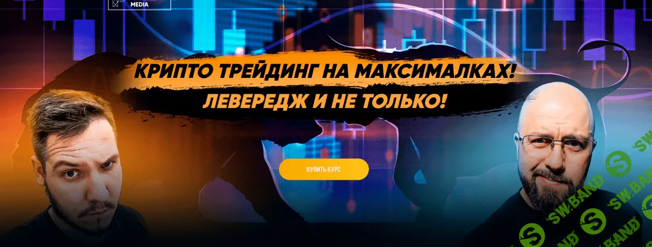 [Максим Бурков, Вячеслав Носко] Крипто трейдинг на максималках. Левередж и не только (2022)