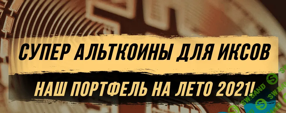 [Максим Бурков, Вячеслав Носко] Супер альткоины для иксов — наш портфель на лето 2021