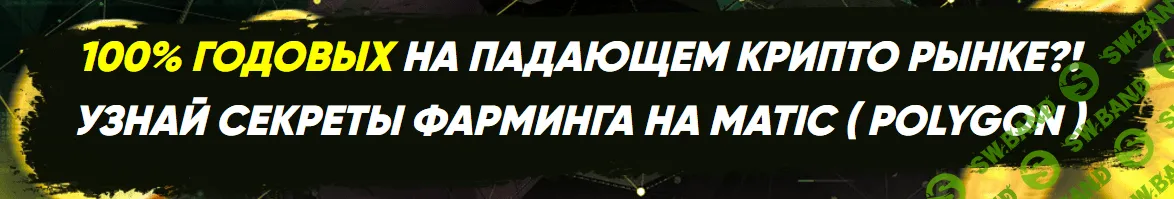 [Максим Бурков, Вячеслав Носко] Узнай секреты фарминга на MATIC (2021)