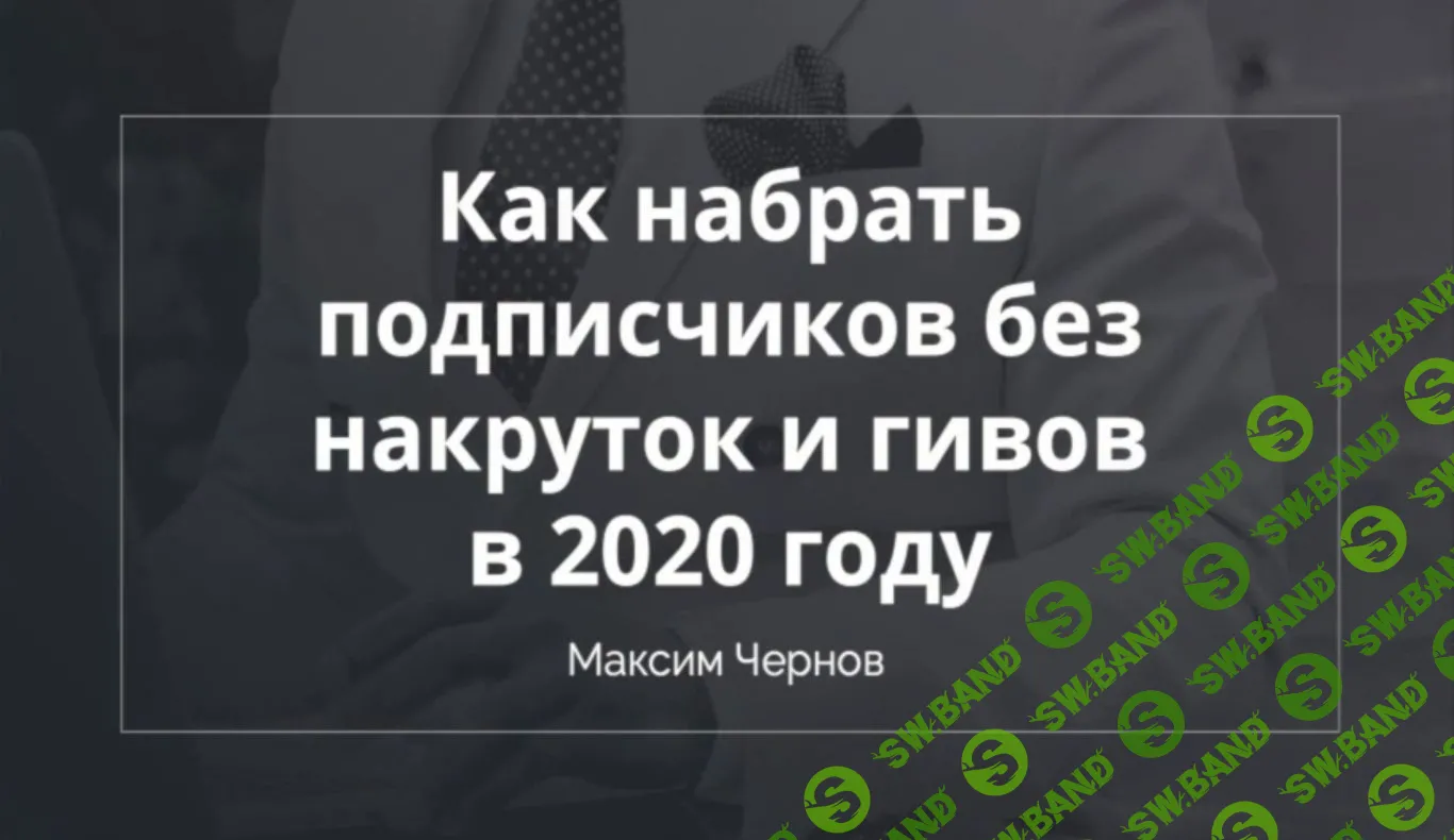 [Максим Чернов] Как набрать подписчиков без накруток и гивов (2020)