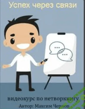 [Максим Чернов] Успех через связи: видеокурс по нетворкингу.