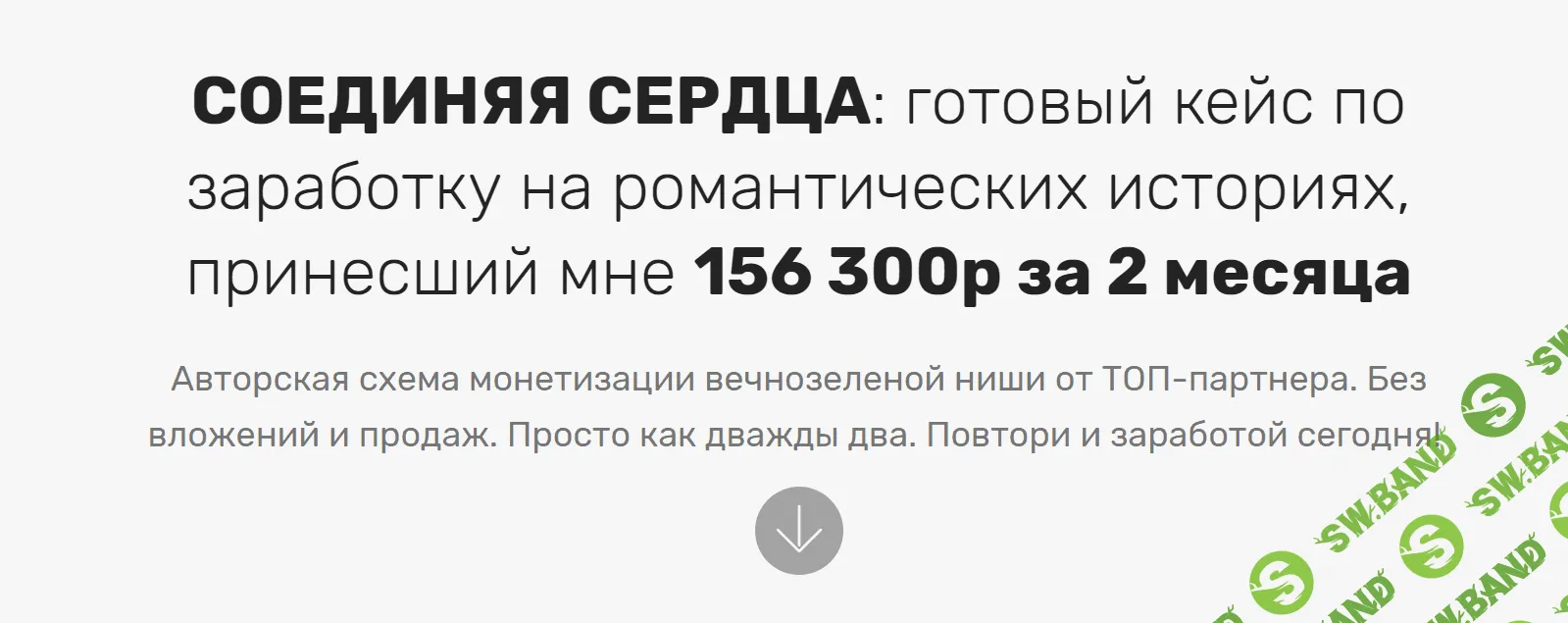 [Максим Демидов] Соединяя сердца: готовый кейс по заработку на романтических историях (2019)
