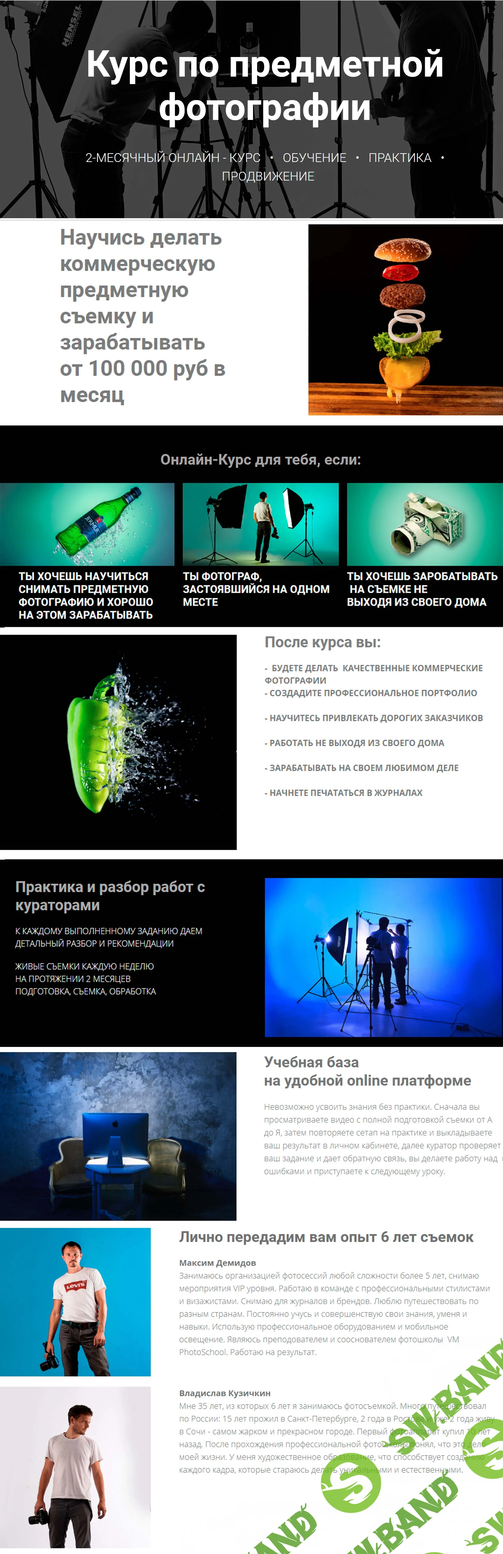 [Максим Демидов, Владислав Кузичкин] Как делать коммерческие предметные фотографии и зарабатывать от 100 000 руб в месяц