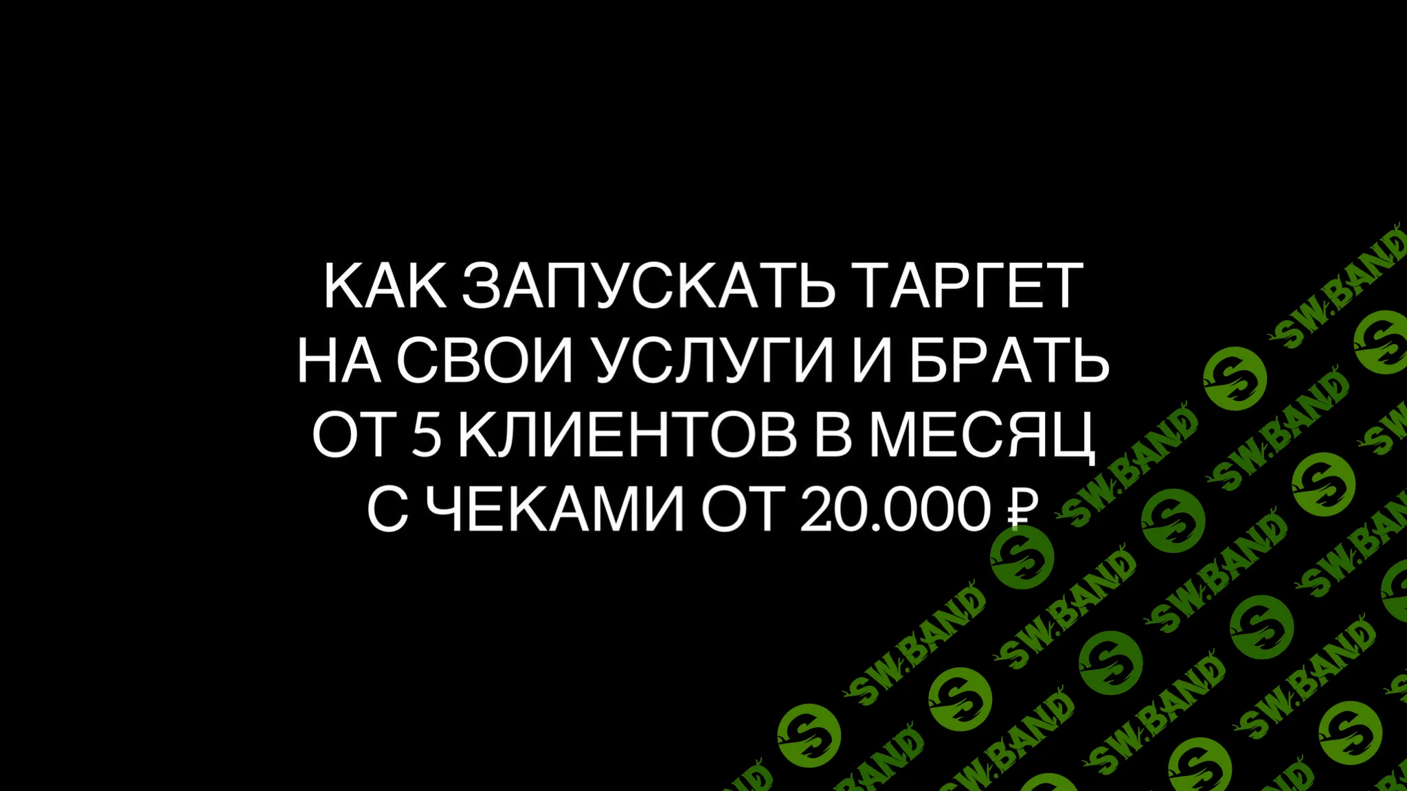 [Максим Дмитриев] Таргет на свои услуги (2022)