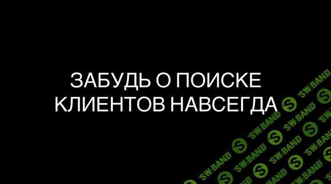 [Максим Дмитриев] Забудь о поиске клиентов навсегда (2021)