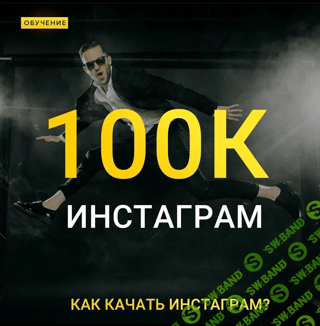 [Максим Добрый] Инстаграм 100к (2020)