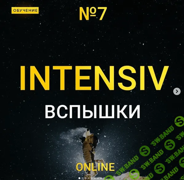 [Максим Добрый] Online интенсив вспышки 7 (2020)