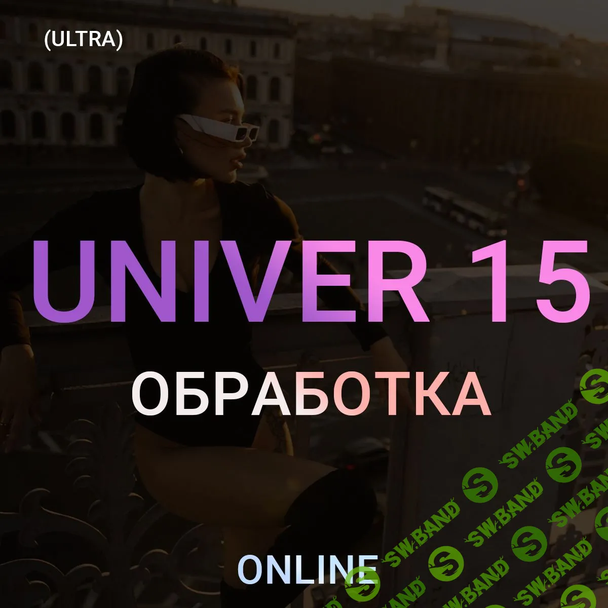 [Максим Добрый] Univer 15. Обработка (2023)