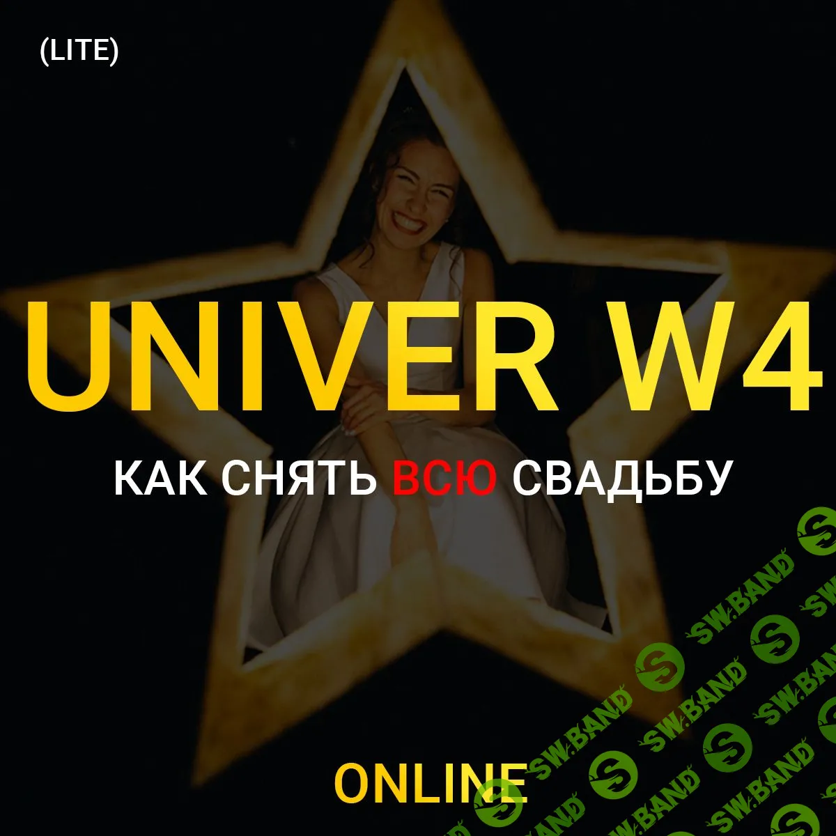 [Максим Добрый] Univer W4. Как снять всю свадьбу (Lite) (2023)