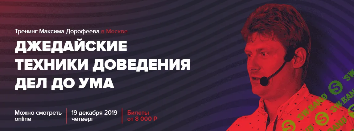 [Максим Дорофеев] Джедайские техники доведения дел до ума (2019)