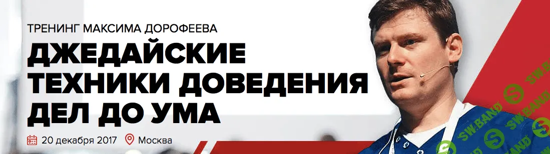 [Максим Дорофеев] Джедайские техники доведения дел до ума (тренинг 20.12.2017)