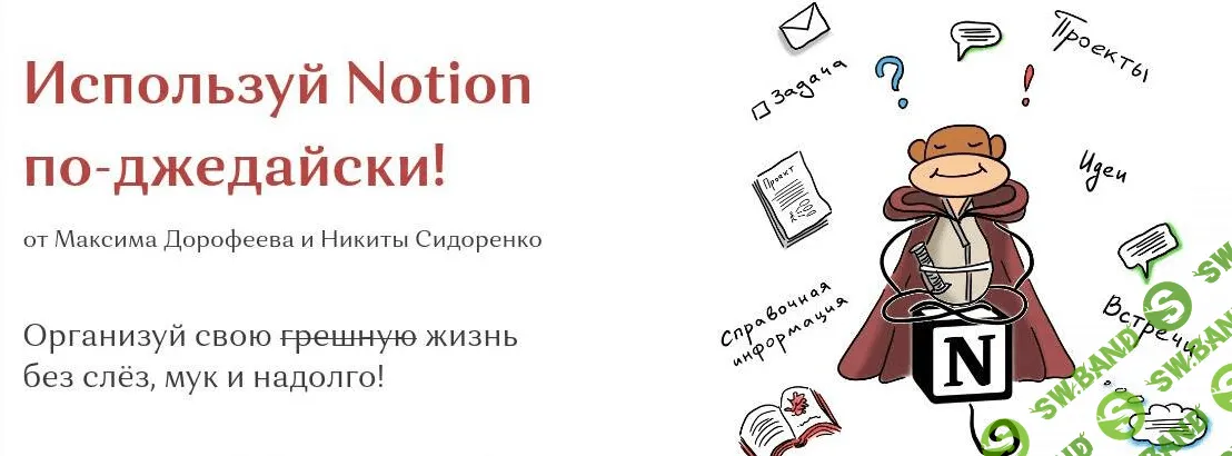 [Максим Дорофеев, Никита Сидоренко] Используй Notion по-джедайски! - 2021