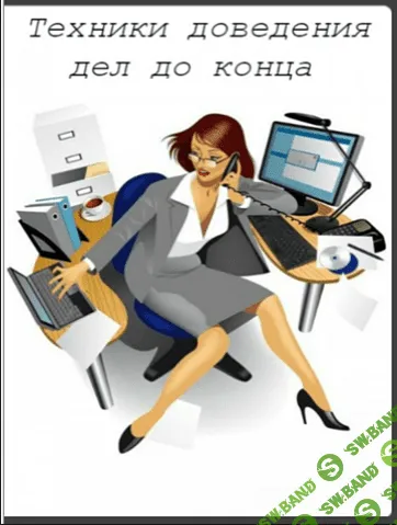 [Максим Дорофеев] Техники доведения дел до конца (2016/HDRip)