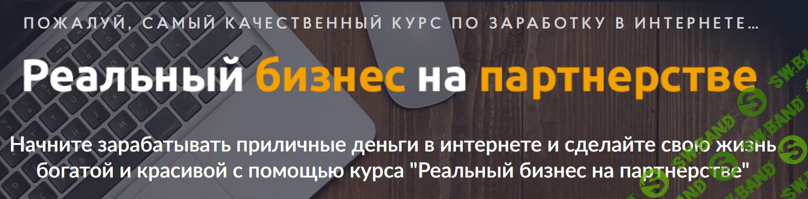 [Максим Дудка] Реальный бизнес на партнерстве (2018)