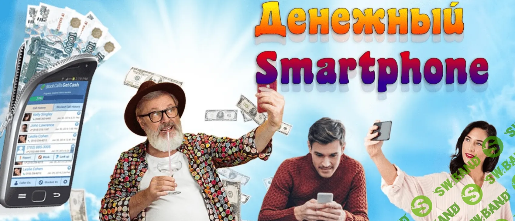 [Максим Ефимагин] Денежный Smartphone (2020)