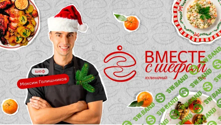 [Максим Галишников] Кулинарный клуб Вместе с шефом (декабрь 2025 и ранее)