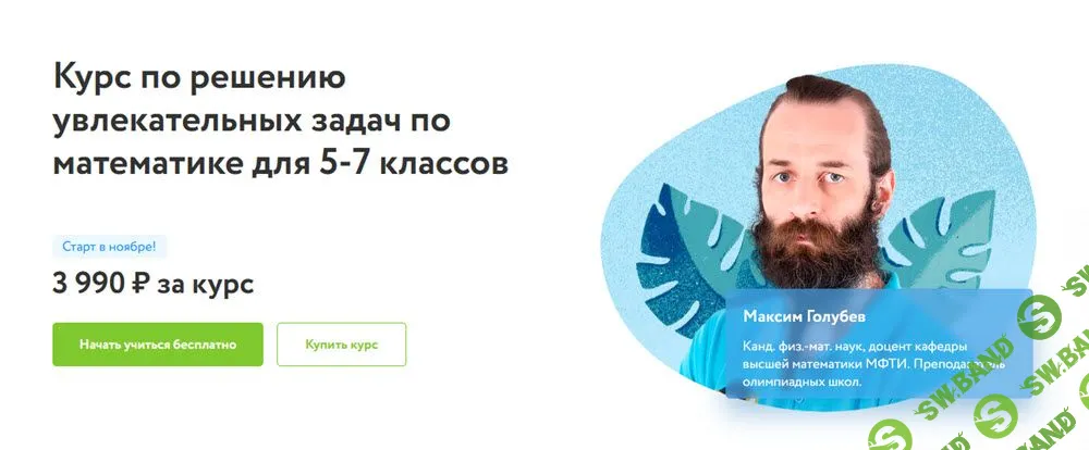 [Максим Голубев] Курс по решению увлекательных задач по математике для 5-7 классов (2022)
