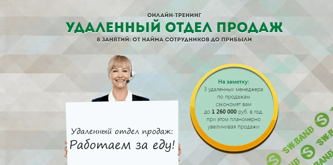 [Максим Горбачев, Андрей Веселов] Удаленный отдел продаж (2020)