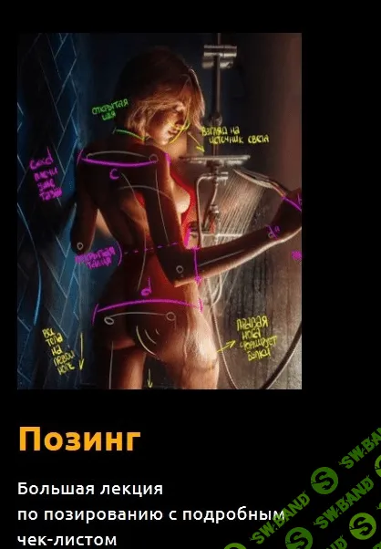 [Максим Густарев] Лекция по Позированию (2022)