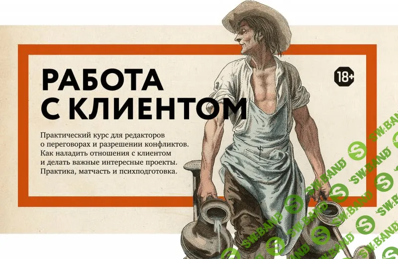 [Максим Ильяхов (Главред)] Работа с клиентами