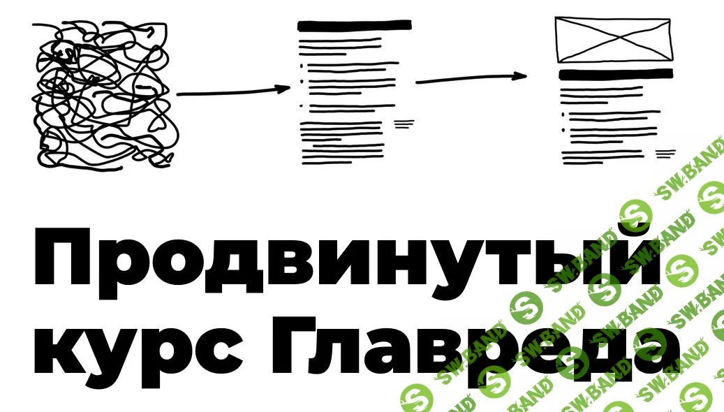 [Максим Ильяхов и Люда Сарычева] Продвинутый курс Главреда