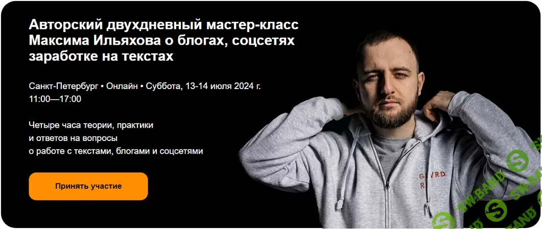 [Максим Ильяхов] Мастер-класс Максима Ильяхова о блогах, соцсетях заработке на текстах (2024)