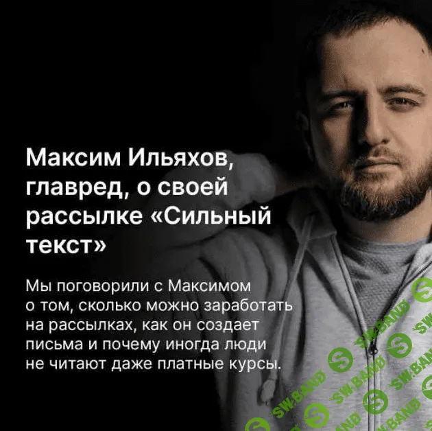 [Максим Ильяхов] Сильный текст (2022)