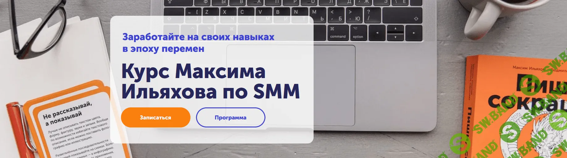 [Максим Ильяхов] Сильный текст в соцсетях (2022)