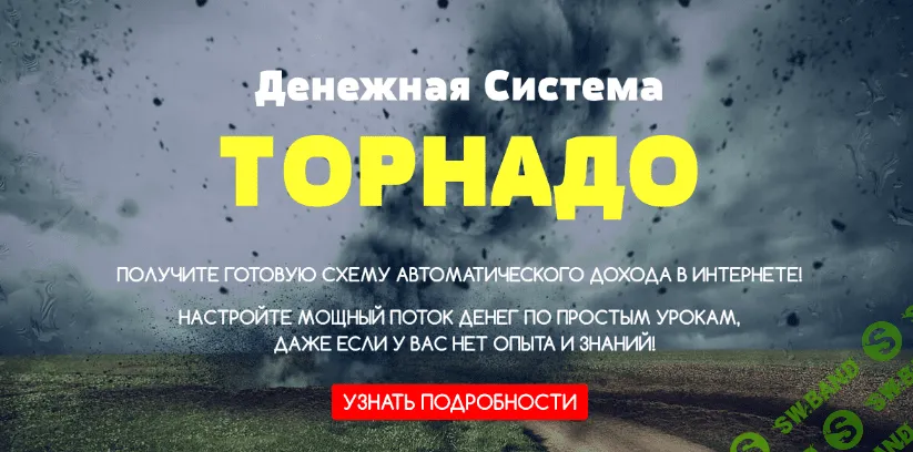 [Максим Калашник] Денежная система «Торнадо» — Заработайте от 1000$ в месяц на телеграмм-ботах (2022)