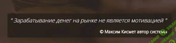 [Максим Кисмет] Торговая стратегия "Тесла-012"