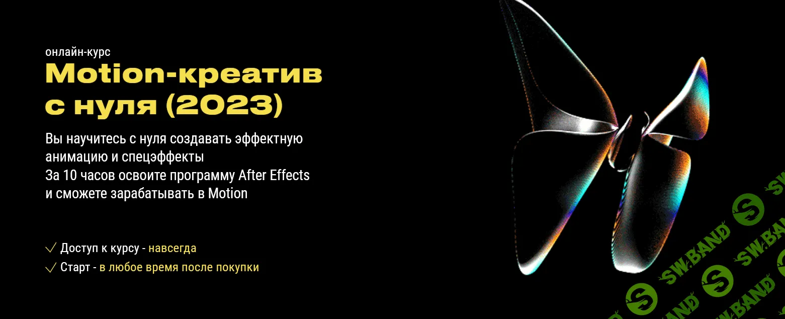 [Максим Князев, Татьяна Кочетова] Motion-креатив с нуля (2023)