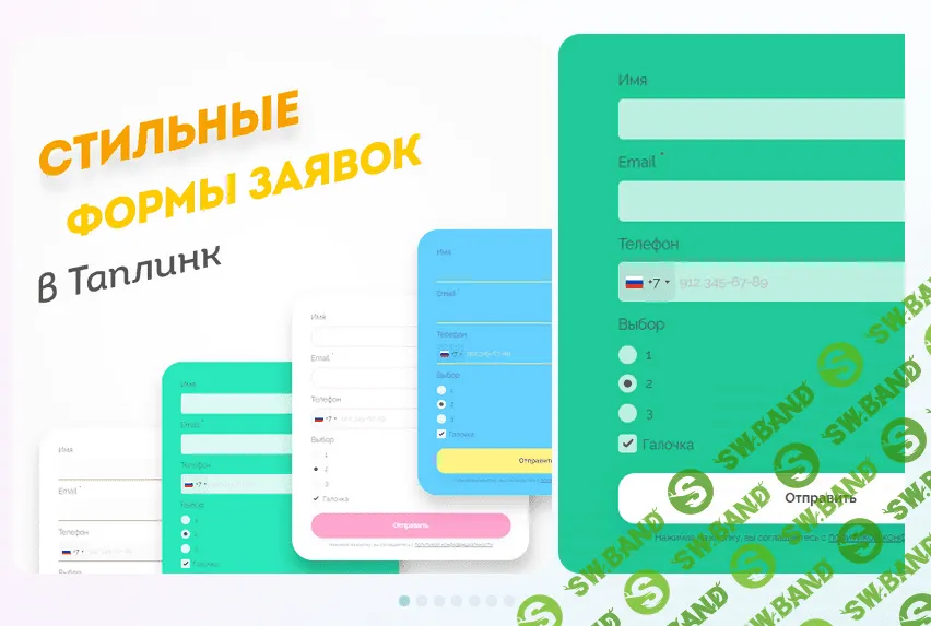 [Максим Колесников] Стильные формы заявок в Таплинк (2021)