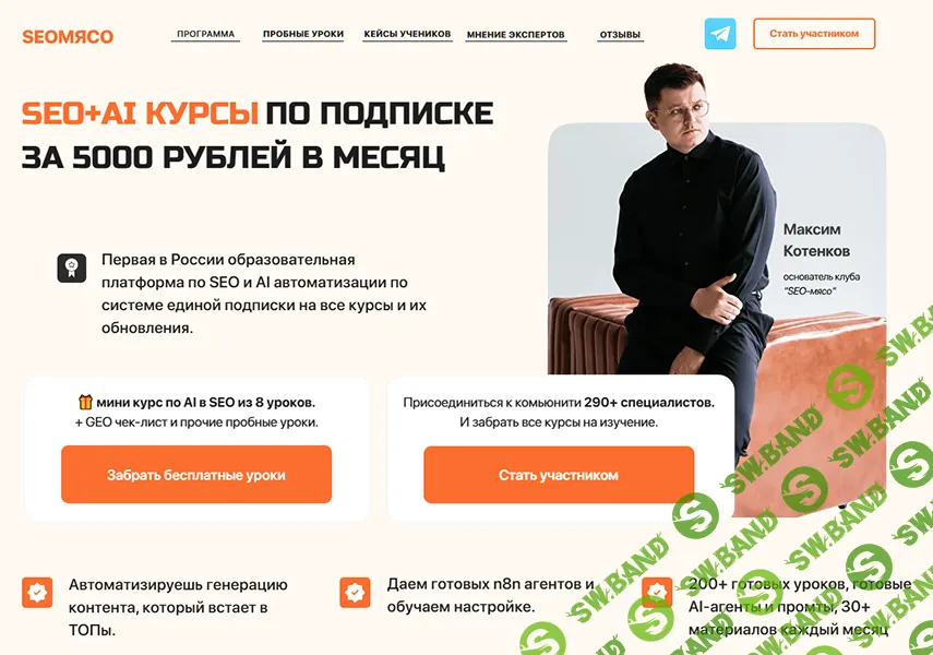 [Максим Котёнков] Клуб SEO мясо (февраль – март 2026)