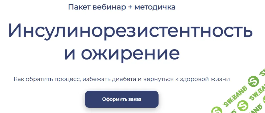 [Максим Кузнецов] Инсулинорезистентность и ожирение (2025)